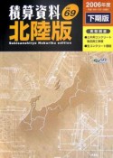 積算資料＜北陸版＞　2006下期