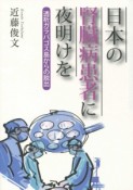 日本の腎臓病患者に夜明けを