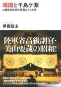 靖国と千鳥ケ淵　A級戦犯合祀の黒幕にされた男