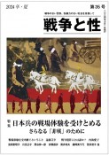 戦争と性　日本兵の戦場体験を受けとめる　さらなる「非戦」のために（35）