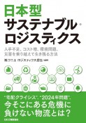 日本型サステナブル・ロジスティクス　人手不足、コスト増、環境問題、災害を乗り越えて生き残る方法