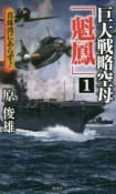 巨大戦略空母「魁鳳」　真珠湾にあらず！（1）