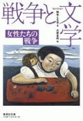 女性たちの戦争　セレクション戦争と文学4