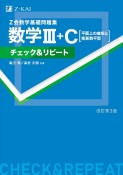 Z会数学基礎問題集数学3＋Cチェック＆リピート　平面上の曲線と複素数平面