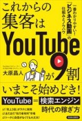 これからの集客はYouTubeが9割