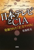 日本テレビとCIA