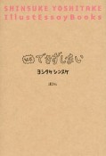 結局できずじまい