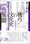 機巧の文化史　異聞　海を渡った三台のからくり人形