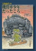 大塚康生の機関車少年だったころ