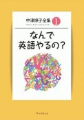 中津燎子全集　なんで英語やるの？（1）