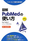 図解・PubMedの使い方＜第5版＞