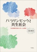 パラリンピックと共生社会　2020東京大会のレガシーとは何か