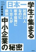 日本一学生が集まる中小企業の秘密