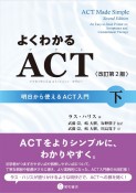 よくわかるACT（下）　明日から使えるACT入門〈改訂第2版〉