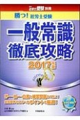 勝つ！社労士受験　一般常識徹底攻略　2017　月刊社労士受験別冊シリーズ