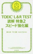 TOEIC　L＆R　TEST　読解特急　スピード強化編（2）