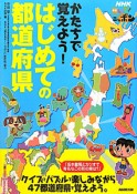 かたちで覚えよう！はじめての都道府県　見えるぞ！ニッポン