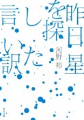 昨日星を探した言い訳