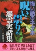 呪いと祟りの怨霊実話集