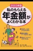 私のもらえる年金額がよくわかる本　2003年版