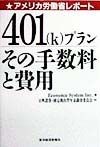 401（k）プランその手数料と費用