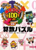 検定クイズ100　算数パズル