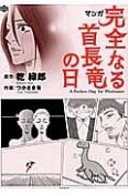 マンガ・完全なる首長竜の日