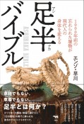 足半バイブル　1000年前の忘れられた履物が現代人の身体を変える