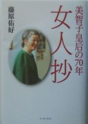 女人抄　美智子皇后の70年