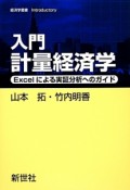 入門　計量経済学