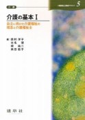 介護の基本　介護福祉士養成テキスト5（1）