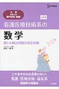 看護医療技術系の数学＜改訂版＞　数1・A頻出問題の完全攻略