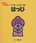 こんなこいるかな　いつもしんせつなはっぴ＜新装版＞（12）