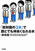 「初対面の3分」で　誰とでも仲良くなれる本