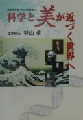 科学と「美」が近づく世界へ