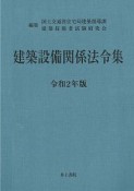 建築設備関係法令集　令和2年