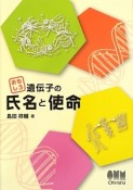 おもしろ遺伝子の氏名と使命