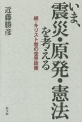 いま、震災・原発・憲法を考える　続・キリスト教の世界政策