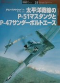 太平洋戦線のPー51マスタングとPー47サンダーボルトエース