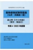 毒物劇物試験問題集〔九州・沖縄統一版〕過去問　令和4年度版　5年分　解答・解説付