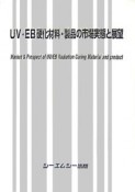 UV・EB硬化材料・製品の市場実態と展望