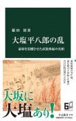 大塩平八郎の乱　幕府を震撼させた武装蜂起の真相