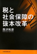 税と社会保障の抜本改革