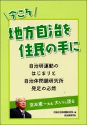 今こそ地方自治を住民の手に　自治研運動のはじまりと自治体問題研究所発足の必然