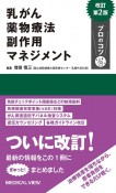 乳がん薬物療法副作用マネジメントプロのコツ