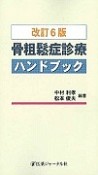 骨粗鬆症診療ハンドブック＜改訂6版＞