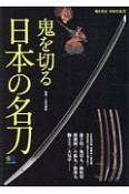 鬼を切る　日本の名刀