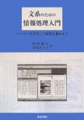 文系のための情報処理入門