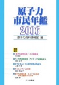 原子力市民年鑑　2006