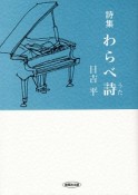 わらべ詩　詩集